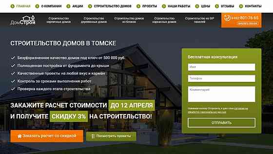 Продаем готовый продающий сайт с заявками на строительство домов в Томске! Томск