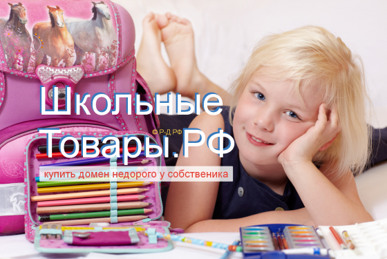 Школьные-Товары.РФ - купить домен для торговли канцтоварами для школы Москва