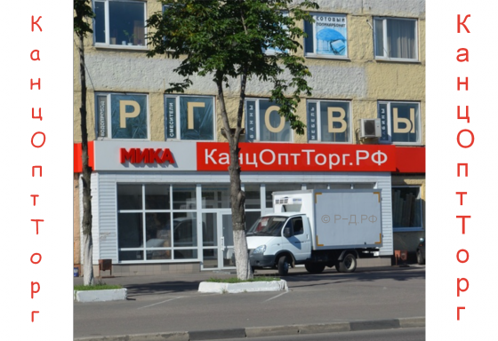 КанцОптТорг.РФ - купить премиум-домен для продажи канцелярских товаров Москва