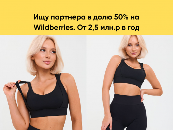 Ищу партнера в бизнес на Wildberries, доля 50/50 Москва