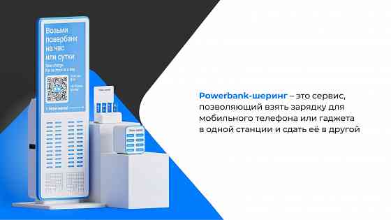 Продается франшиза powerbank -шеринга в Казахстане Алматы