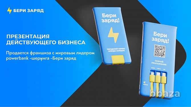 Продается франшиза powerbank -шеринга в Казахстане Алматы - photo 1