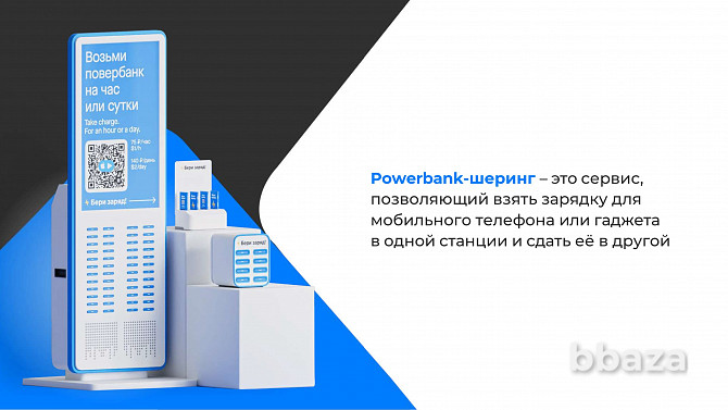 Продается франшиза powerbank -шеринга в Казахстане Алматы - photo 4