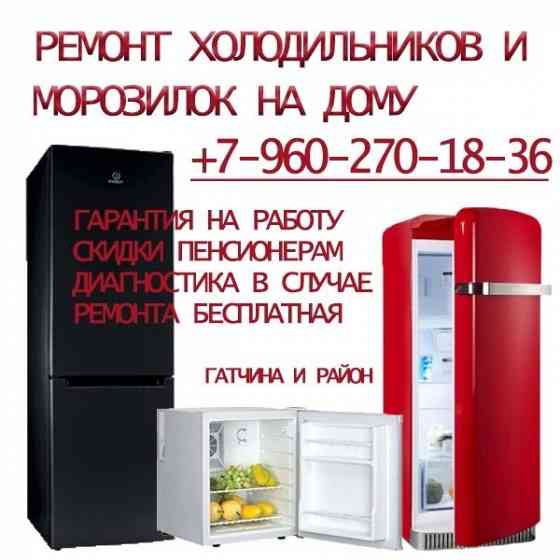 Ремонт холодильников в Гатчине и Гатчинском районе Гатчина