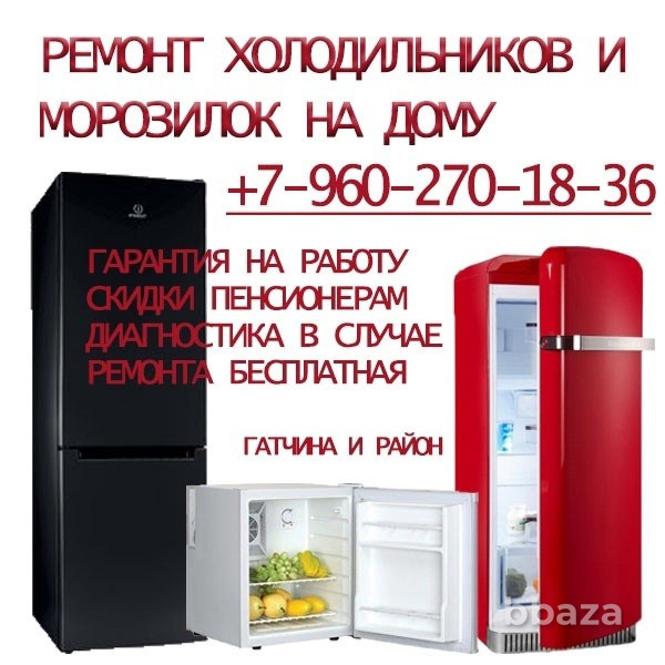 Ремонт холодильников в Гатчине и Гатчинском районе Гатчина - photo 1