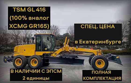 Автогрейдер TSM GL416 (аналог XCMG GR165) вес 15,5 т., передний отвал, 2023 Нижний Новгород