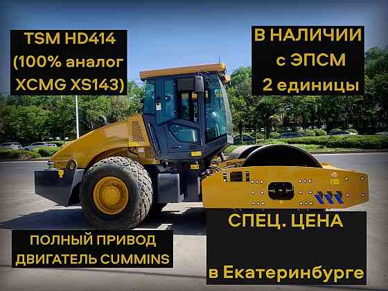 TSM HD414 аналог XCMG XS143 Дорожный каток в наличии гидравлический 2023 г Нижний Новгород