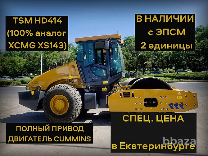 TSM HD414 аналог XCMG XS143 Дорожный каток в наличии гидравлический 2023 г Нижний Новгород - photo 1