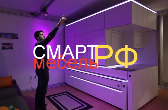 Смарт-Мебель.РФ - купить домен для продажи умной мебели, мебельного бизнеса Москва