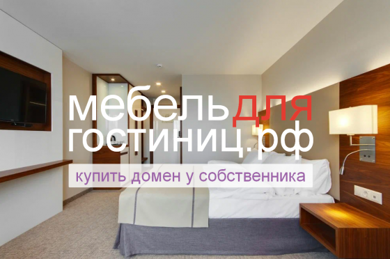 МебельДляГостиницы.РФ - купить домен для продажи гостиничной мебели в отели Москва