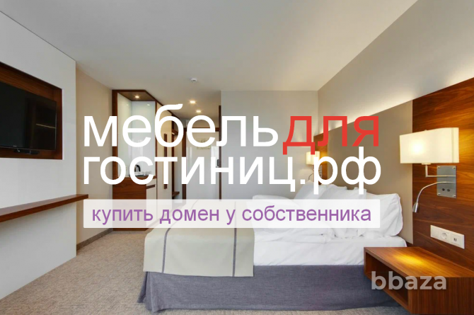 МебельДляГостиницы.РФ - купить домен для продажи гостиничной мебели в отели Москва - photo 1