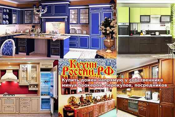 КухниРоссии.РФ - купить домен для производства и продажи кухонной мебели Москва