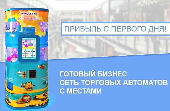 Сеть вендинговых автоматов по продаже детских игрушек Омск