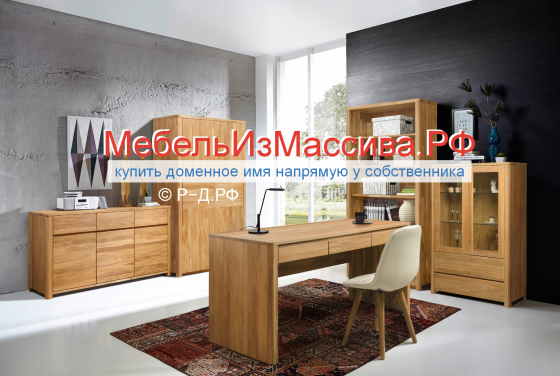 МебельИзМассива.РФ - купить домен для продажи/производства мебели из дерева Москва