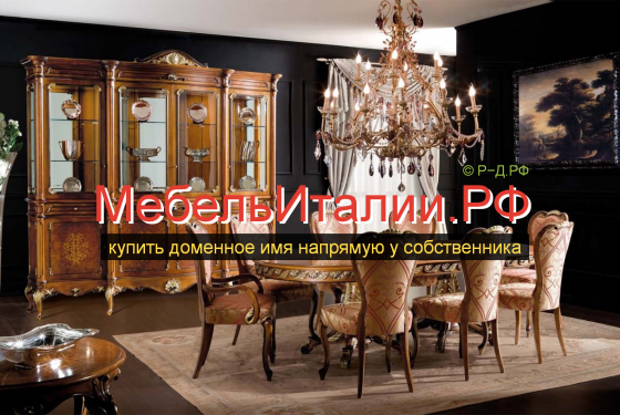 МебельИталии.РФ - купить домен для поставок и продажи итальянской мебели Москва