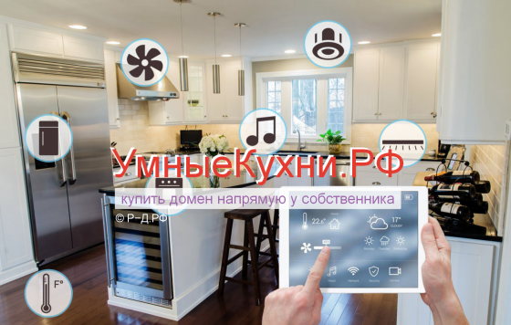 УмныеКухни.РФ - купить домен для производства кухонной мебели продаж кухонь Москва