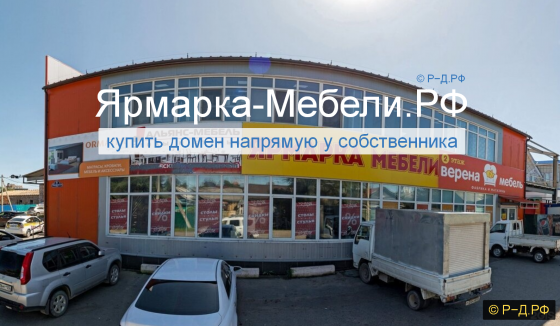 Ярмарка-Мебели.РФ - купить домен для продажи мебели и мебельных магазинов Москва