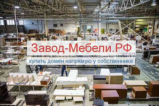 Завод-Мебели.РФ - купить домен для производителей и продажи мебели Москва