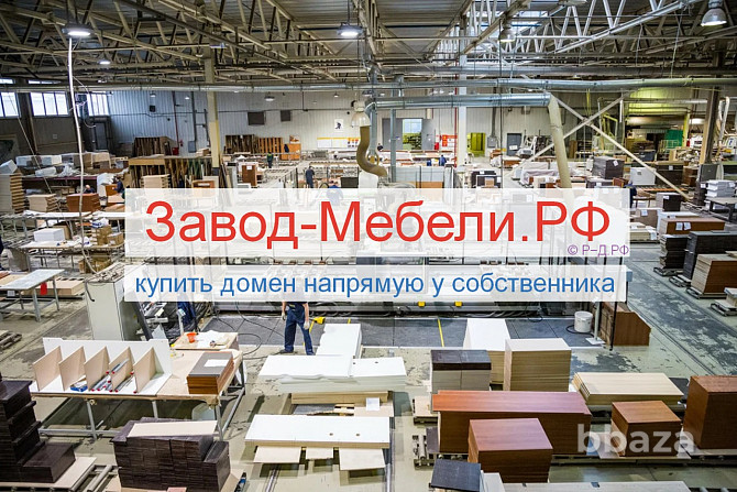 Завод-Мебели.РФ - купить домен для производителей и продажи мебели Москва - photo 1