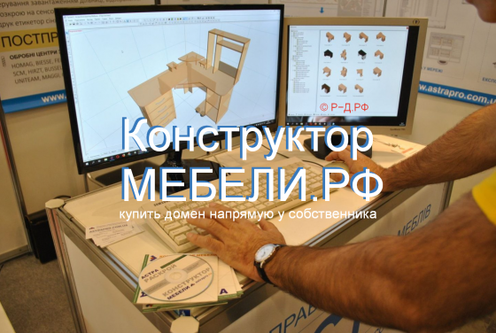 Конструктор-Мебели.РФ - купить домен для проектирования/производства мебели Москва