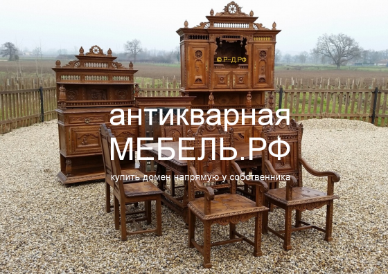 Антикварная-Мебель.РФ - купить домен для продажи старинной винтажной мебели Москва