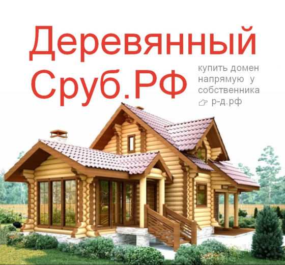 Деревянный-Сруб.РФ - купить домен для продажи домов из дерева и бруса Москва