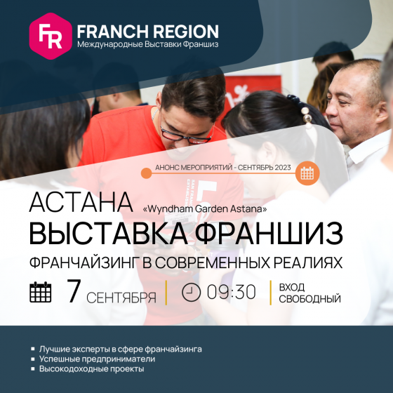 Франч Регион в Астане! Астана