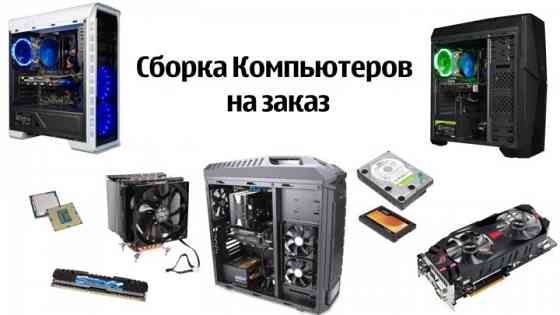 Сборка компьютеров на заказ Брянск