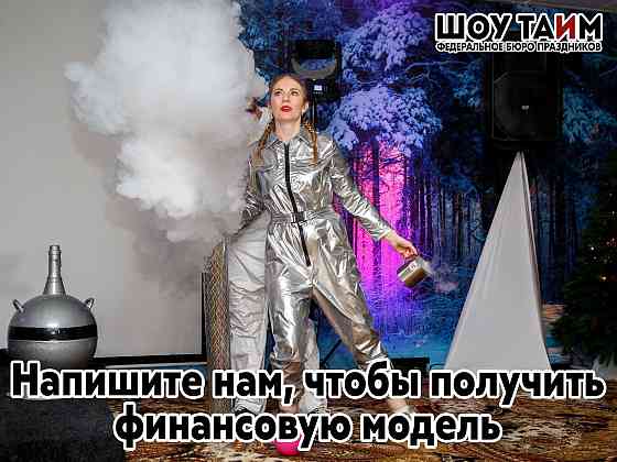 Готовое агентство праздников Комсомольск-на-Амуре