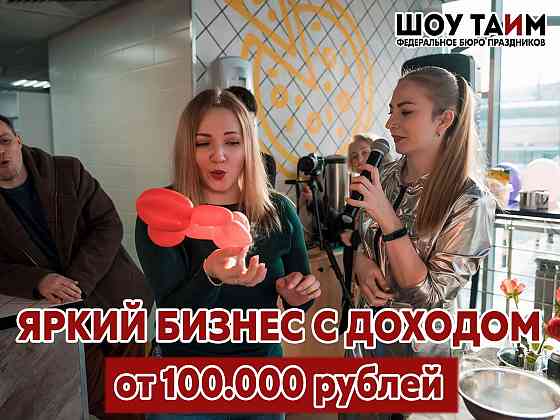 Открой свое агентство праздников Архангельск