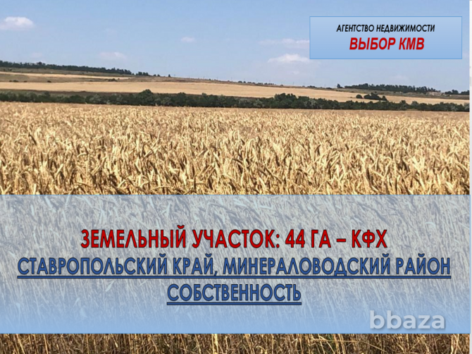 Продажа земель КФХ 44 ГА (пашни) Кавминводы Минеральные Воды - photo 1