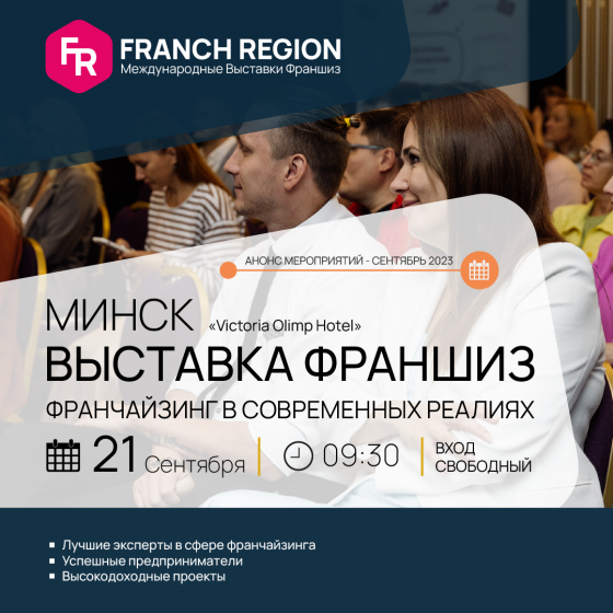 Приглашаем Вас на выставку франшиз Franch Region в Минск! Минск