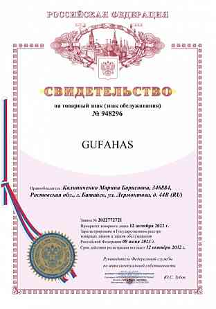 Готовый товарный знак “GUFAHAS” Батайск