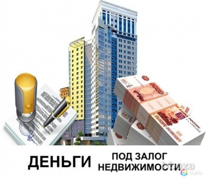 Залоговое кредитование в Москве, Сочи, СПБ. Перезалог Москва - photo 1