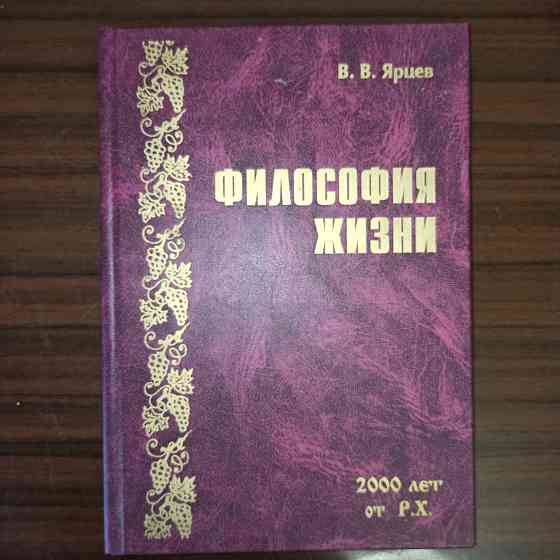 В.В.Ярцев,"Философия жизни.2000 лет от Р.Х." Калининград