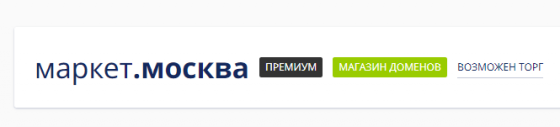 Продам домен маркет.москва Москва