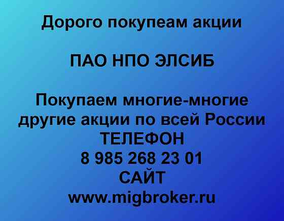 Покупаем акции НПО ЭЛСИБ Новосибирск