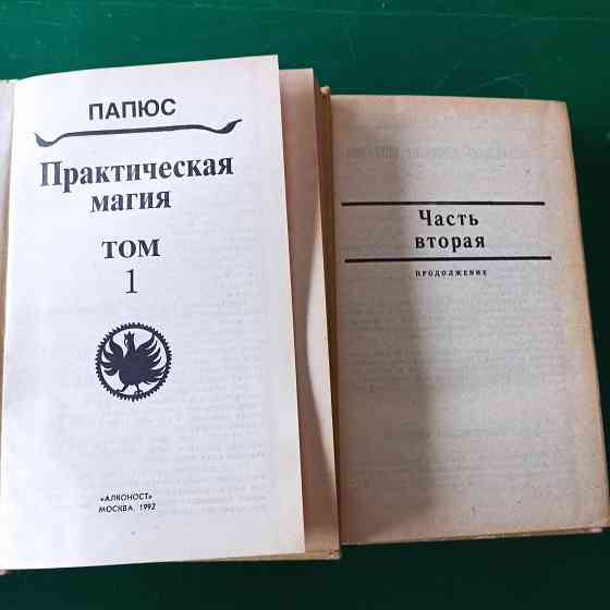 Папюс,"Практическая магия" 2 тома Калининград