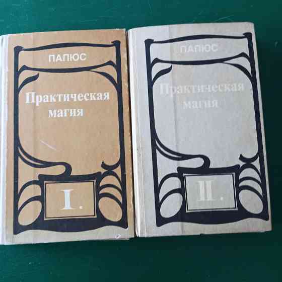 Папюс,"Практическая магия" 2 тома Калининград