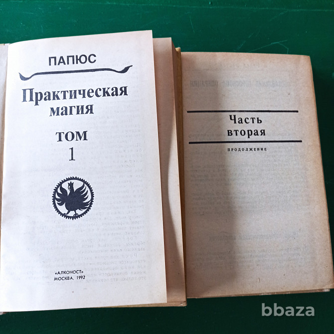 Папюс,"Практическая магия" 2 тома Калининград - photo 2