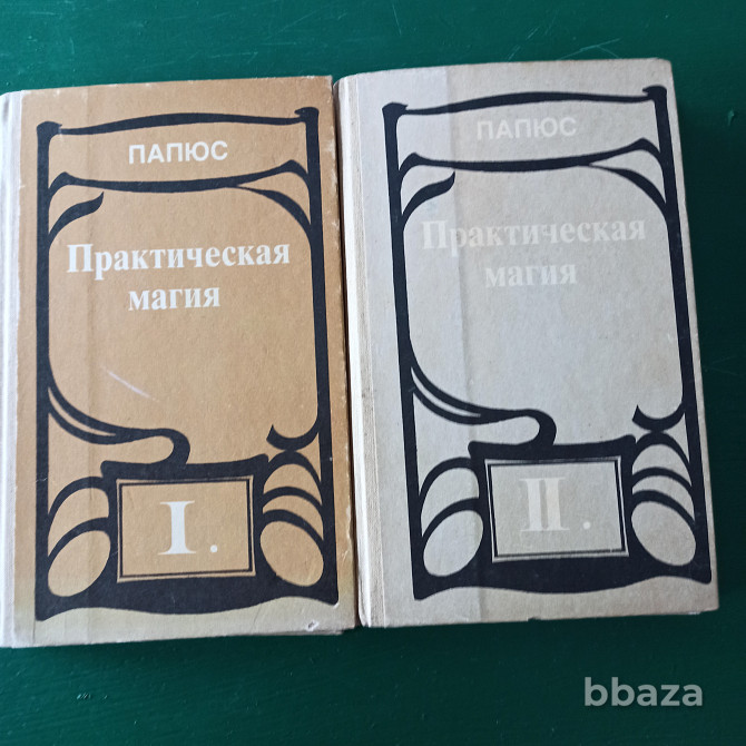 Папюс,"Практическая магия" 2 тома Калининград - photo 1