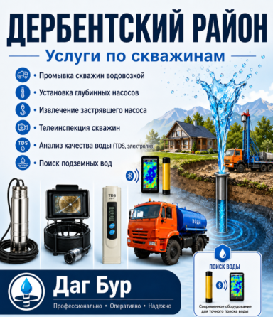 Промывка скважины Дербент