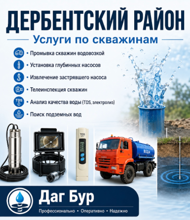 Промывка скважины Дербент