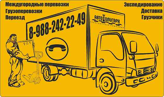 Грузоперевозки, междугородние перевозки, доставка по городу и пригороду. Краснодар