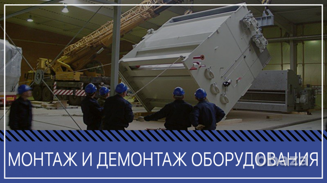 Демонтаж, такелаж, перевозка промышленного оборудования Москва - изображение 1