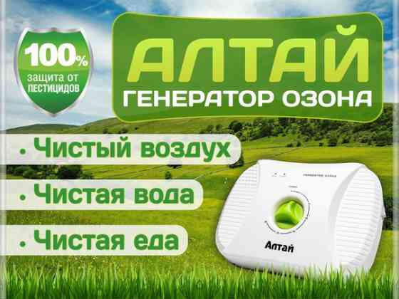 Очиститель воздуха- озонатор АЛТАЙ оптом и в розницу от производителя. Москва