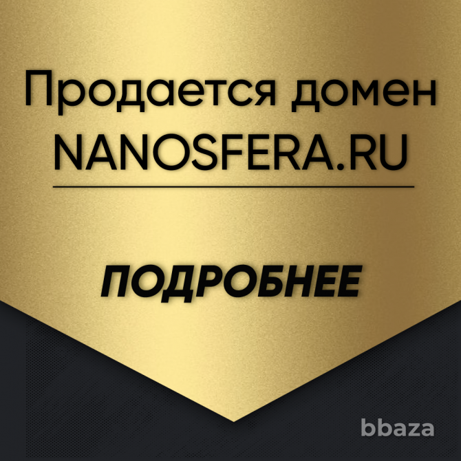 Продажа домена NANOSFERA.RU Москва - изображение 1