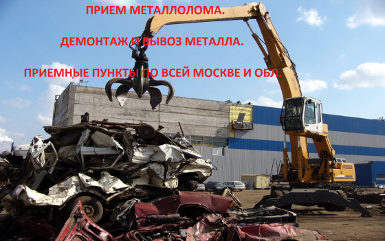 Прием металлолома. Демонтаж и вывоз металла. Москва