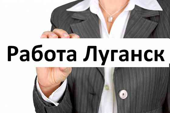 Требуется менеджер по продажам без поиска клиентов Луганск