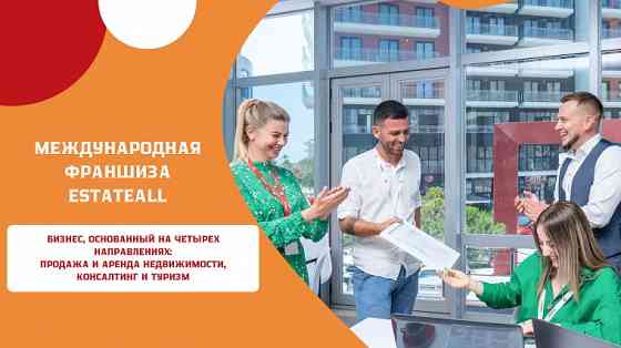 Готовый бизнес агентства недвижимости – Франшиза «EstateAll» Москва
